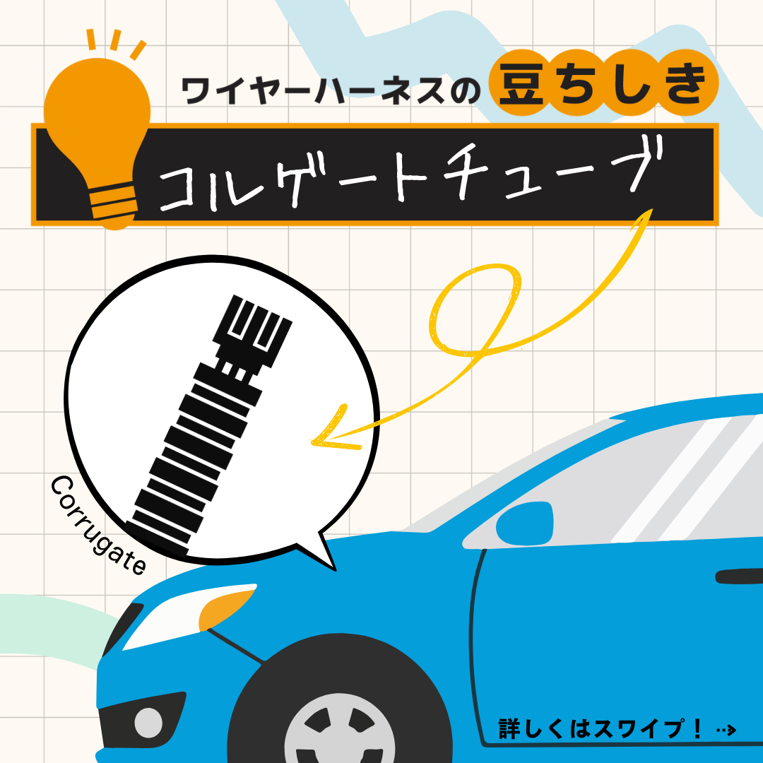 【豆ちしき】コルゲートチューブ