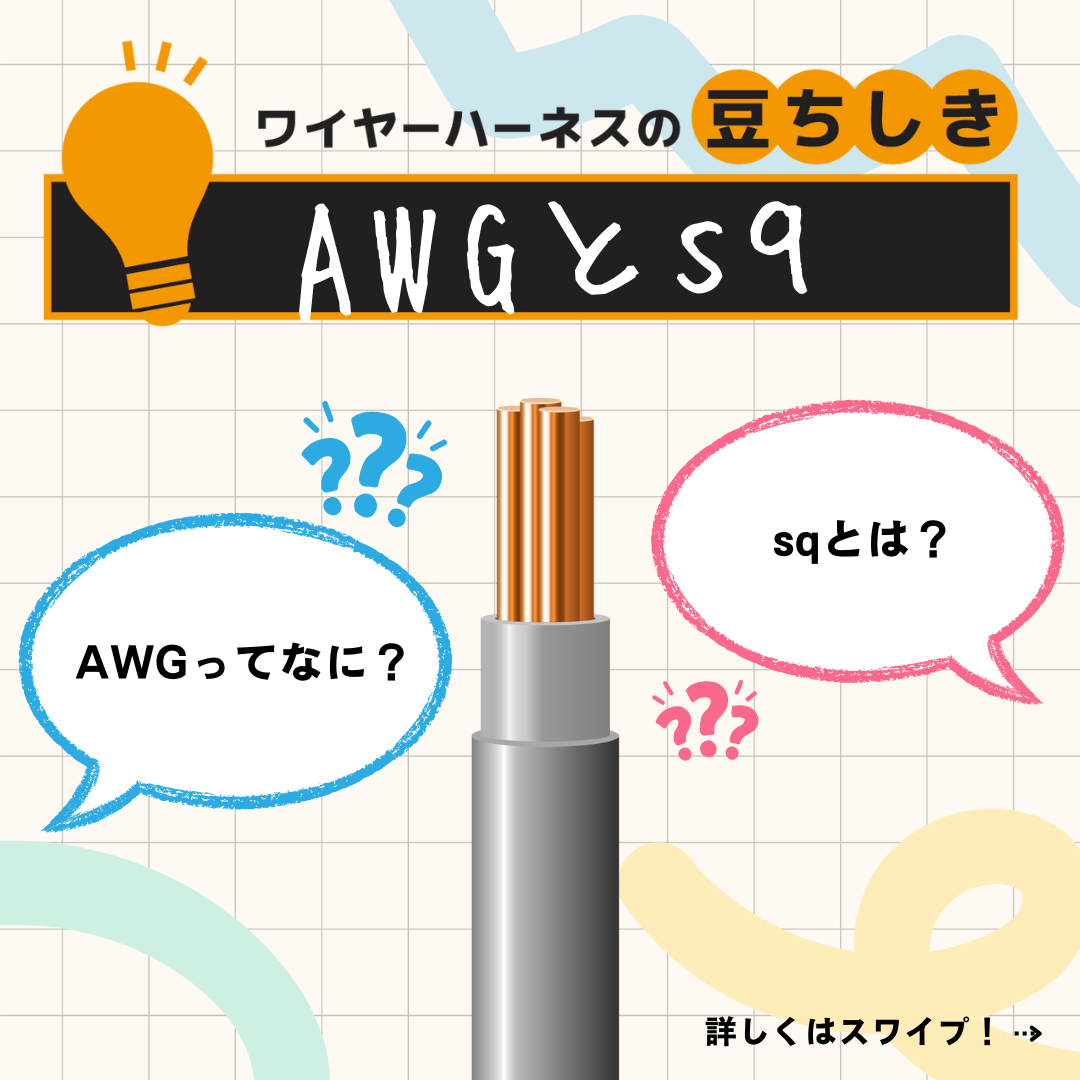 【豆ちしき】AWGとsq