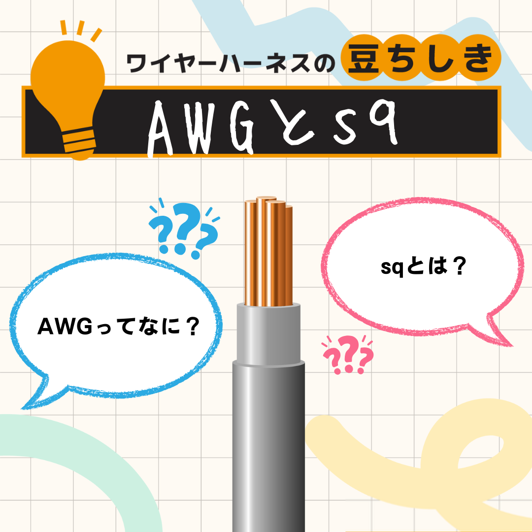 【豆ちしき】AWGとsq