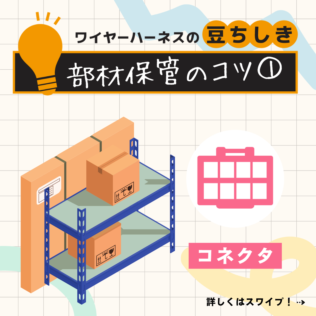 【豆ちしき】部材保管のコツ①
