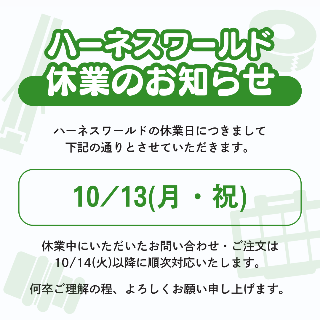 【ハーネスワールド】休業による出荷遅延のお知らせ