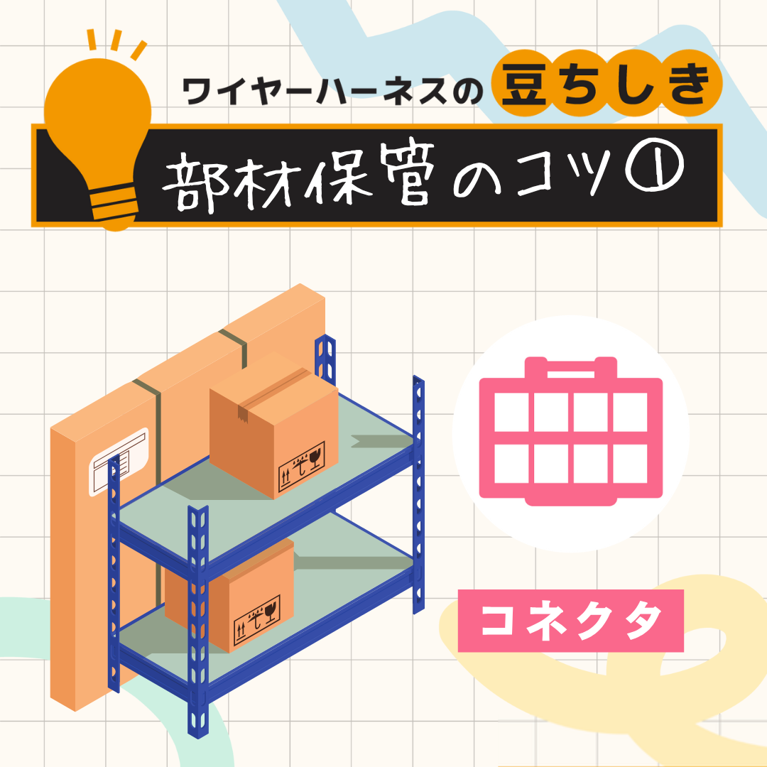 【豆ちしき】部材保管のコツ①