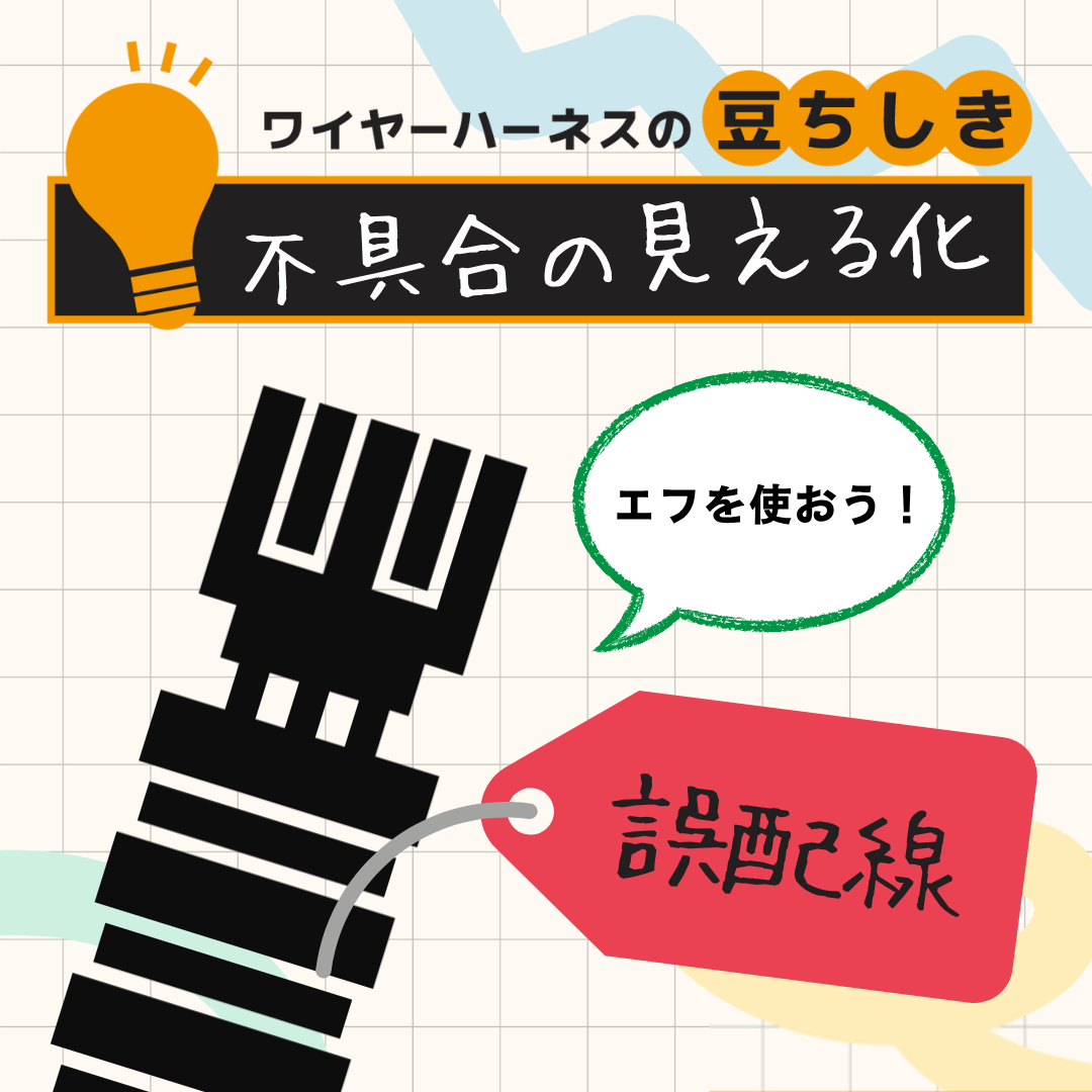 【豆ちしき】不具合の見える化