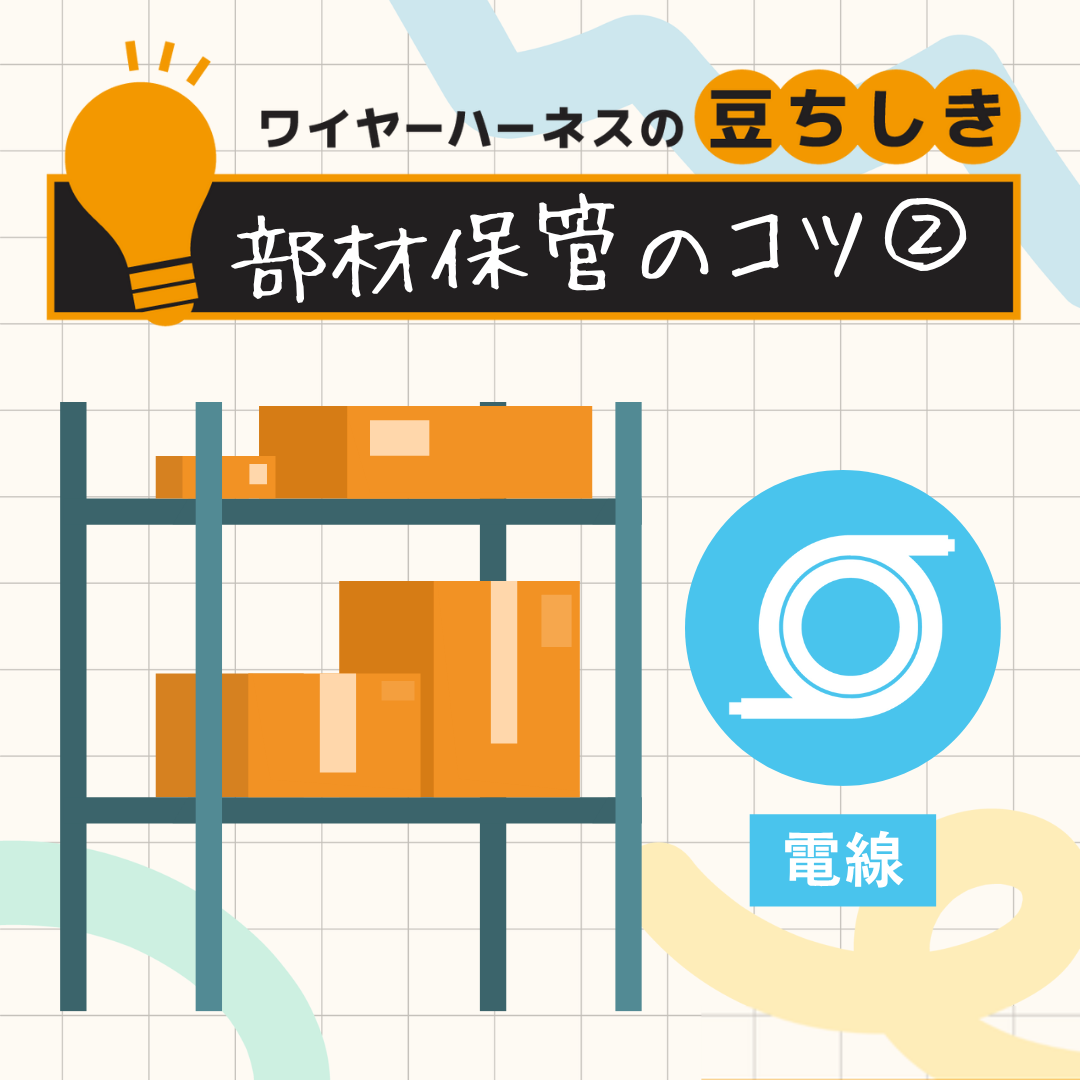 【豆ちしき】部材保管のコツ②