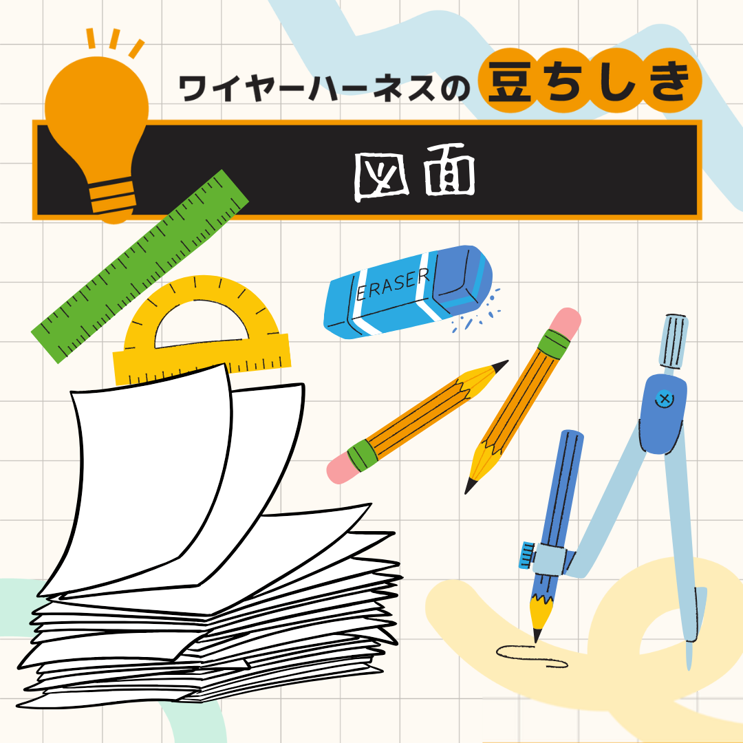 【豆ちしき】図面