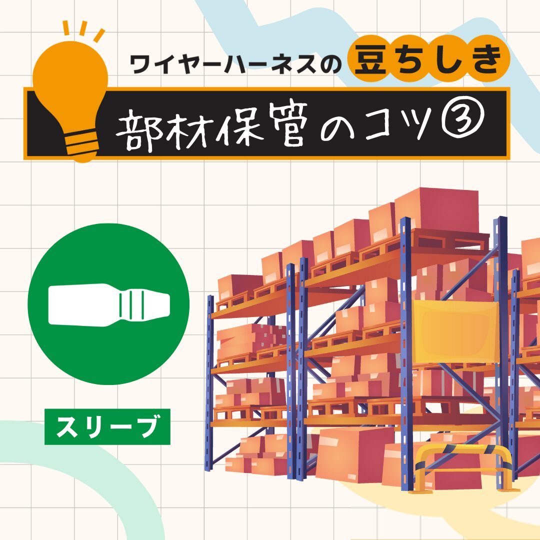 【豆ちしき】部材保管のコツ③