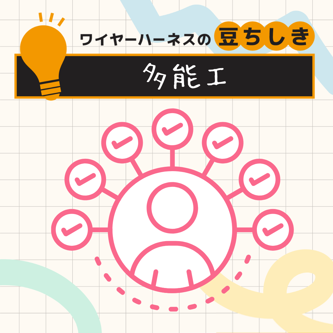 【豆ちしき】多能工