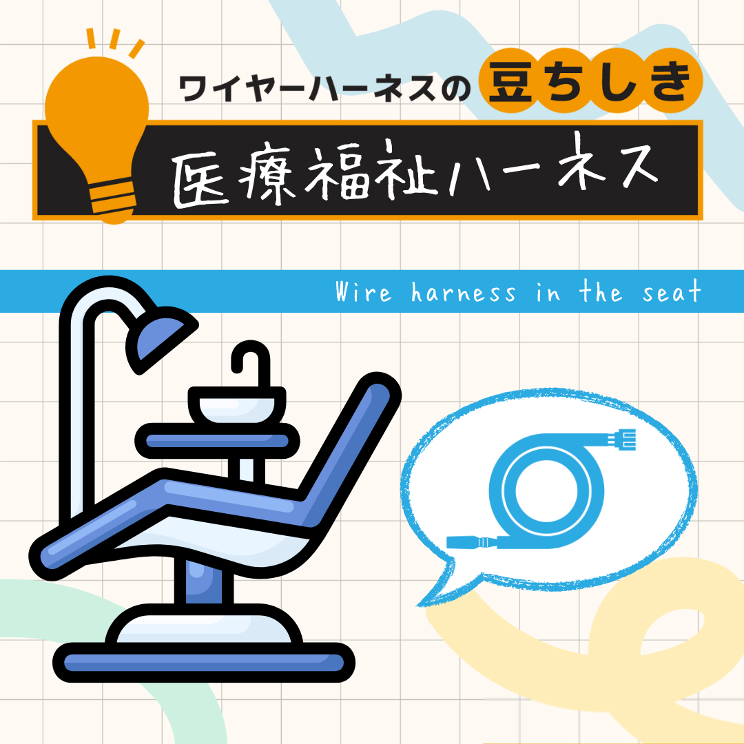 【豆ちしき】医療福祉ハーネス