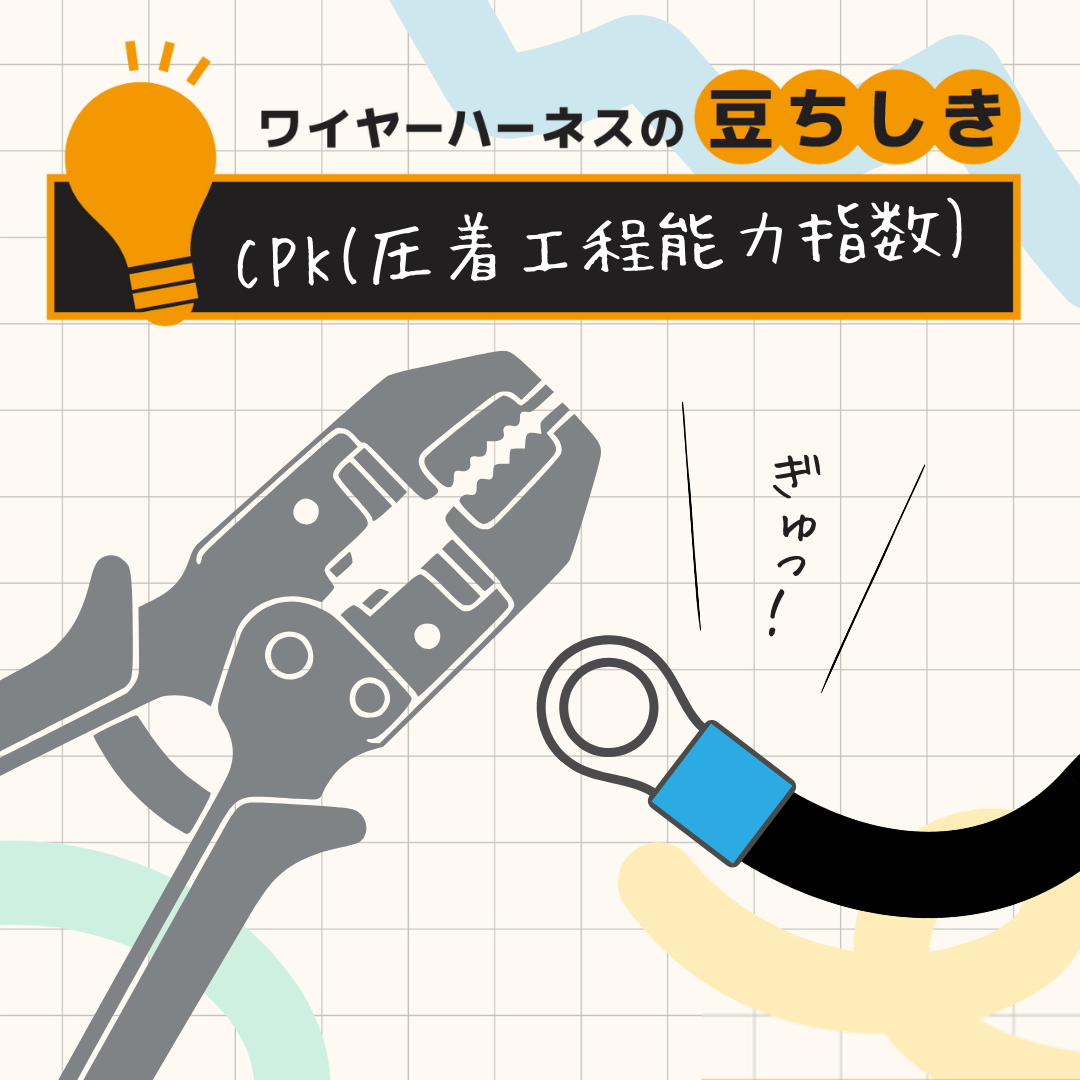 【豆ちしき】CPK(圧着工程能力指数)