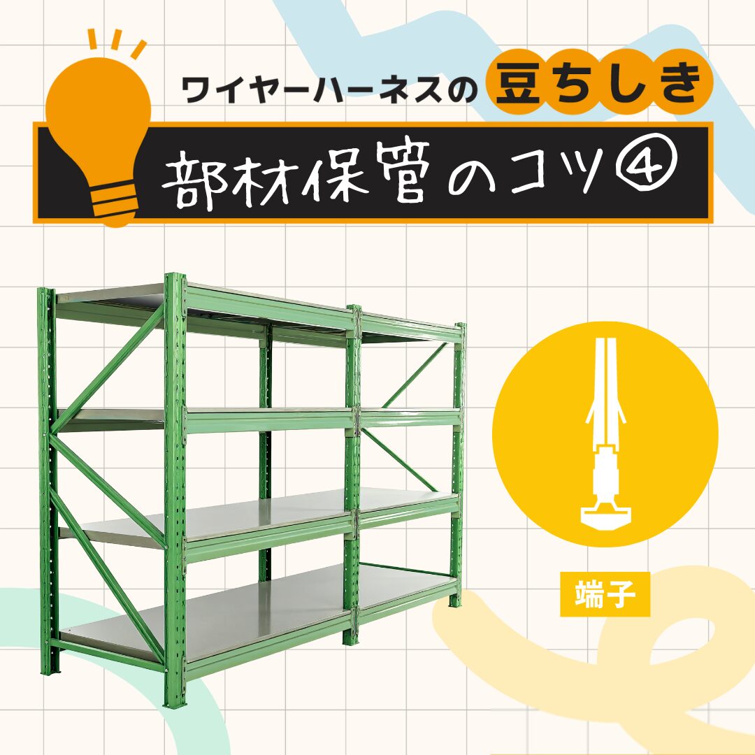 【豆ちしき】部材保管のコツ④