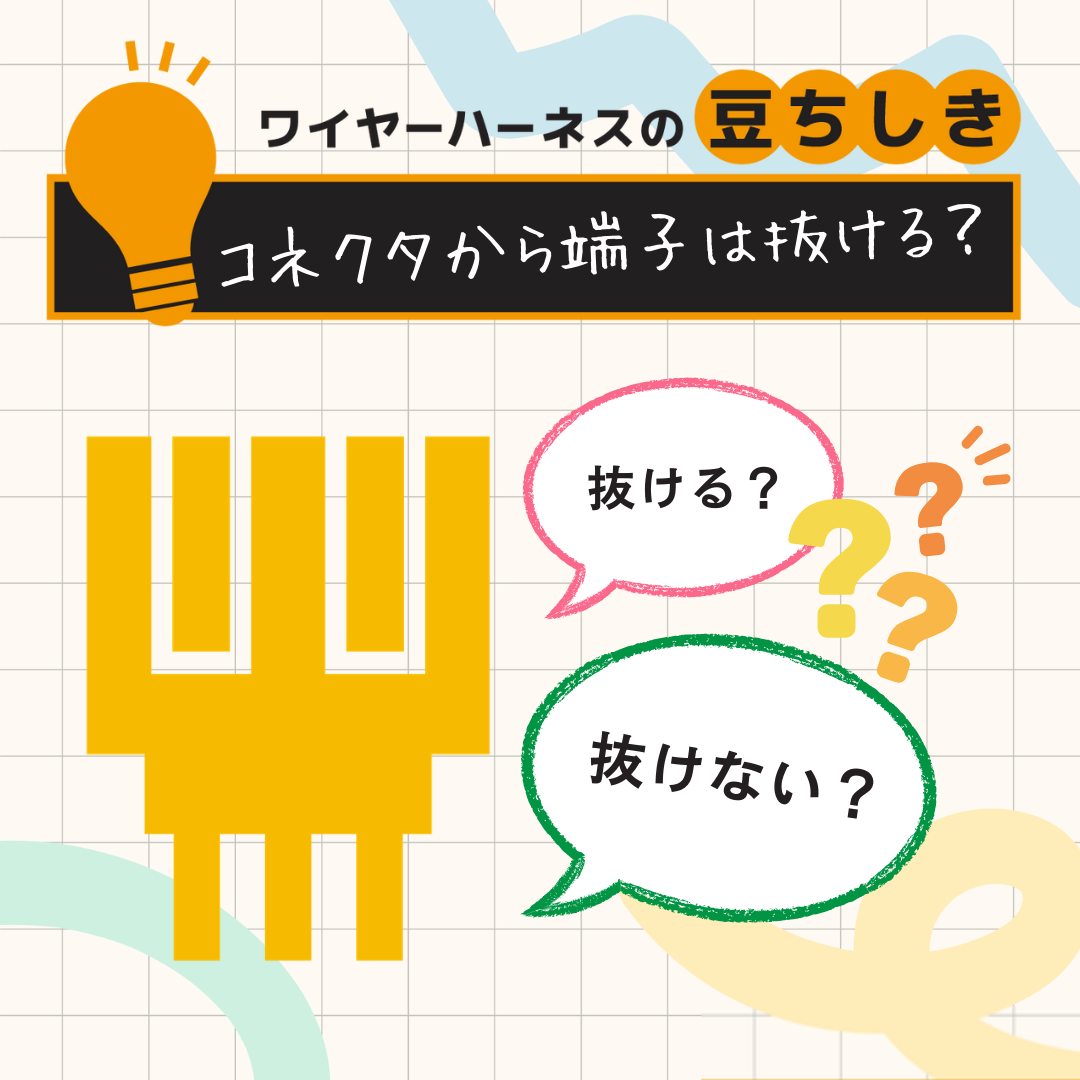 【豆ちしき】コネクタから端子は抜ける？