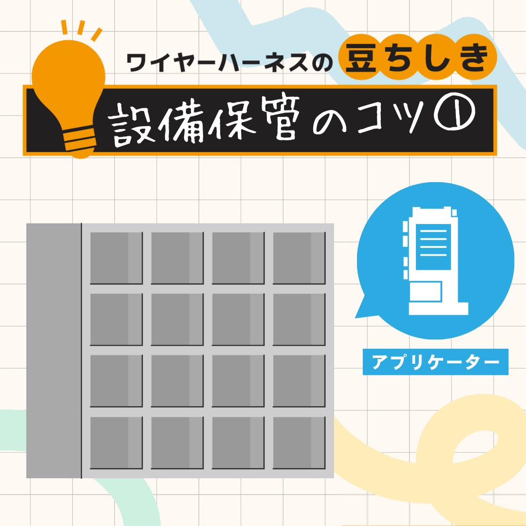 【豆ちしき】設備保管のコツ①