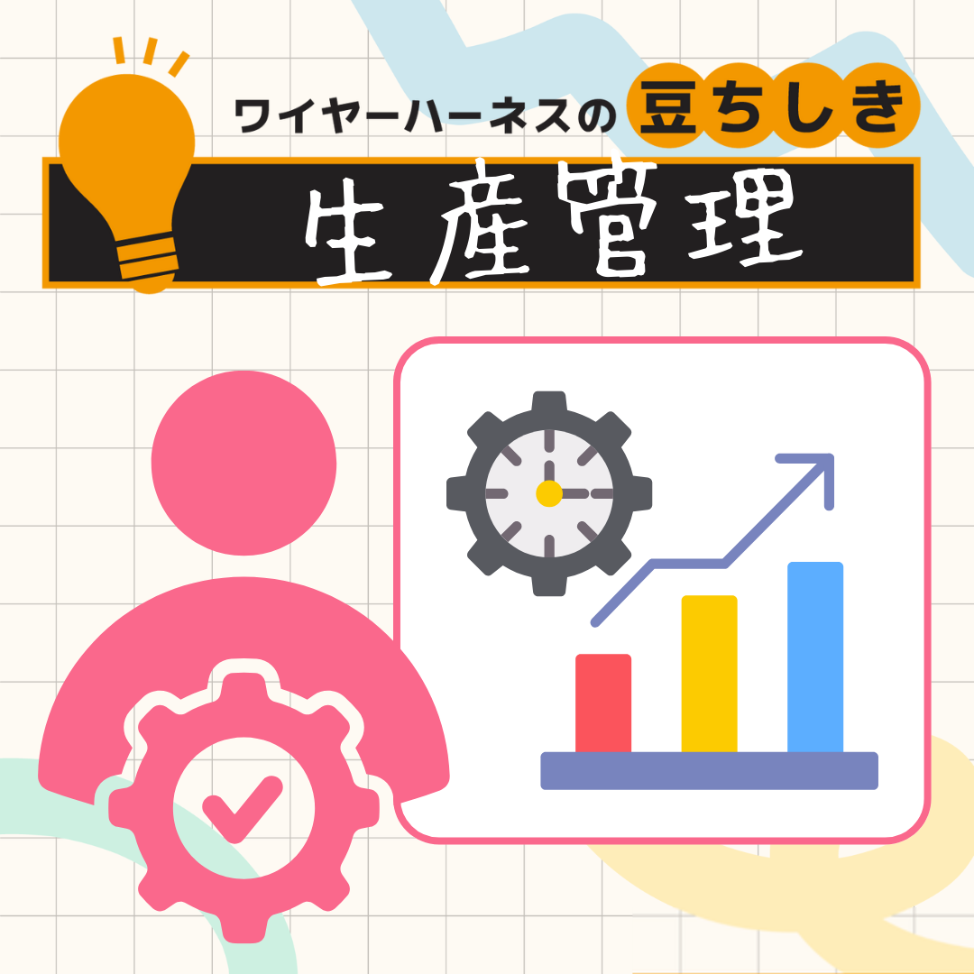 【豆ちしき】生産管理