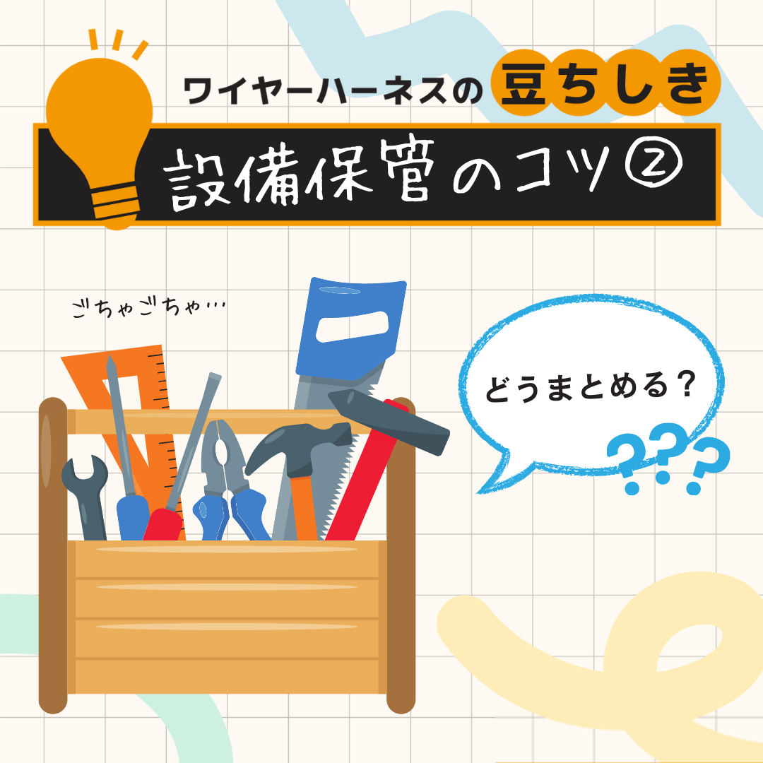 【豆ちしき】設備保管のコツ②
