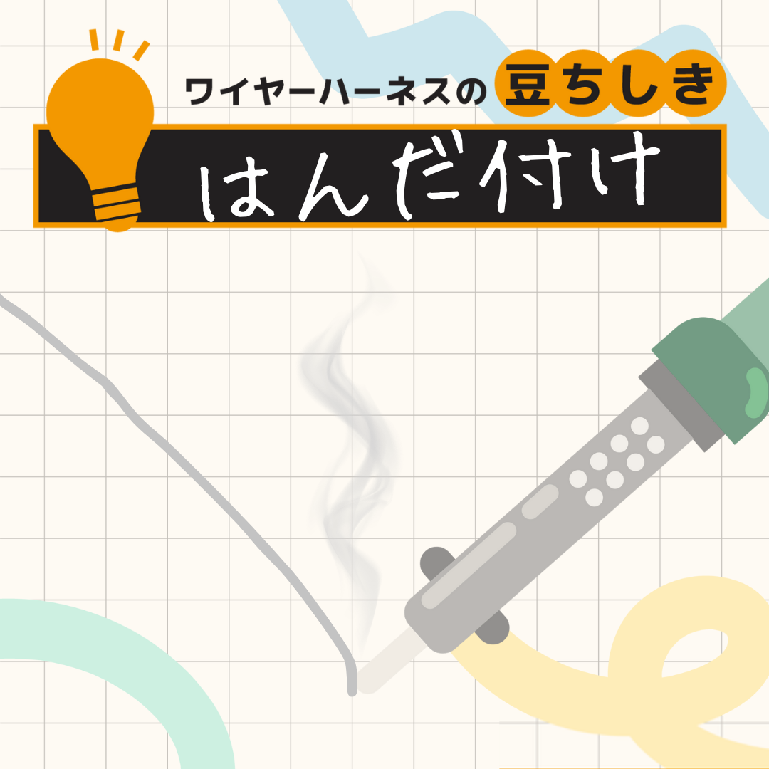 【豆ちしき】はんだ付け